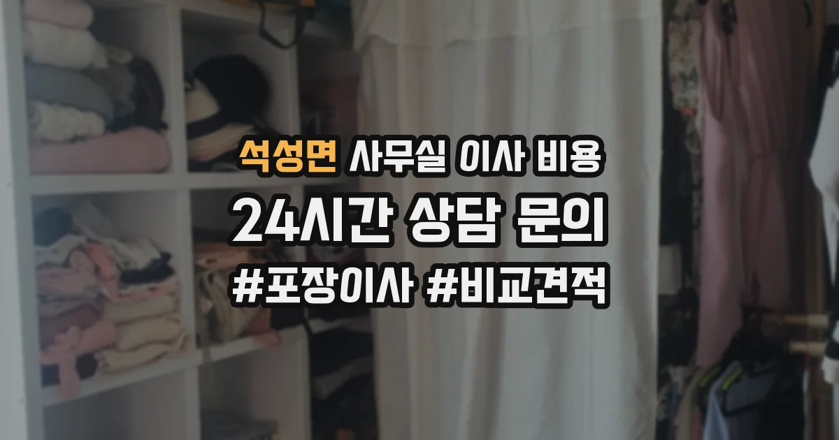 석성면 사무실 이사 비용