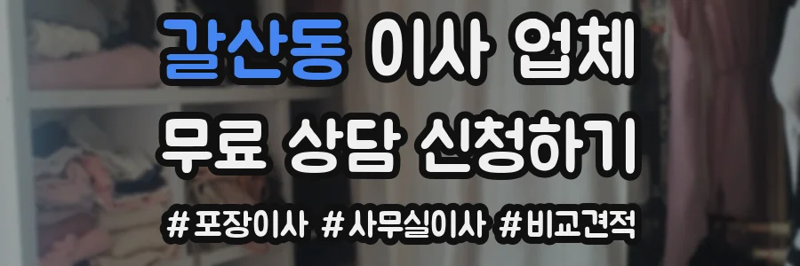갈산동 이사 업체