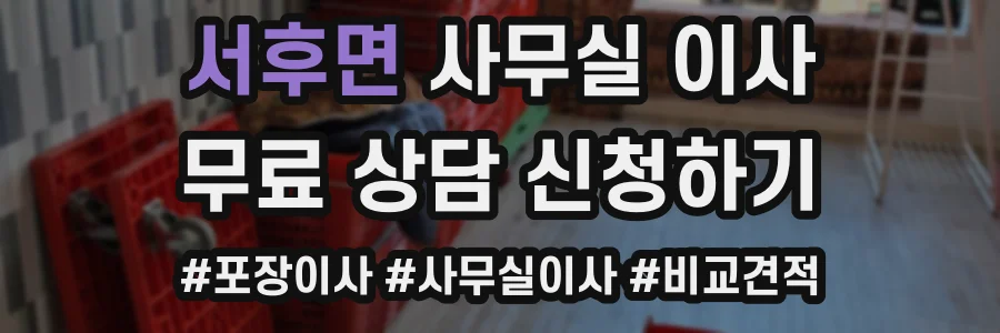 서후면 사무실 이사