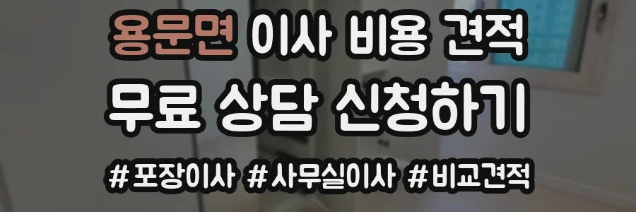 용문면 이사 비용 견적