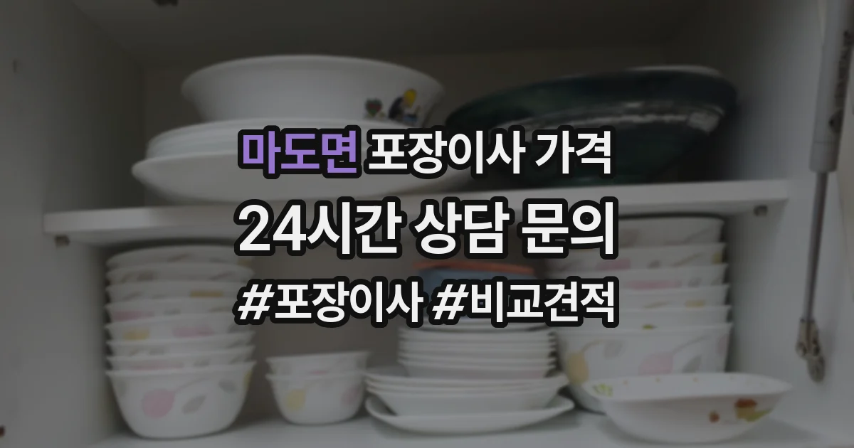 마도면 포장이사 가격