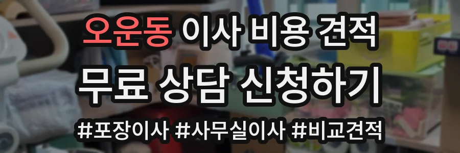 오운동 이사 비용 견적