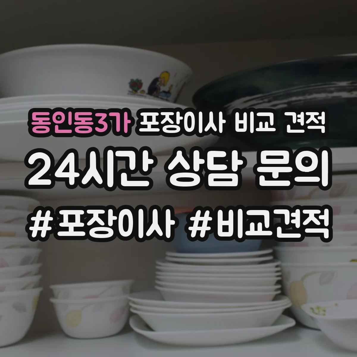 동인동3가 포장이사 비교 견적