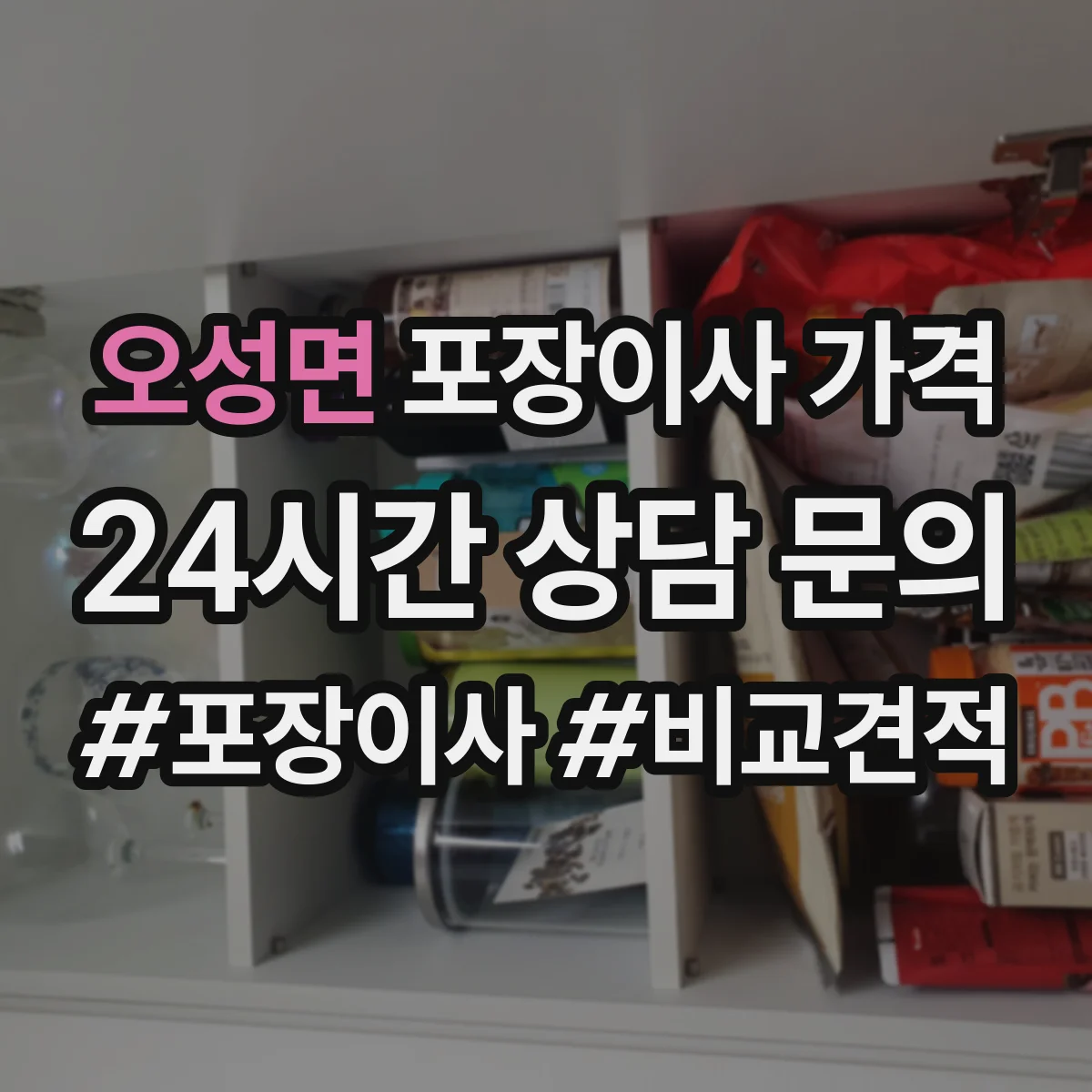 오성면 포장이사 가격