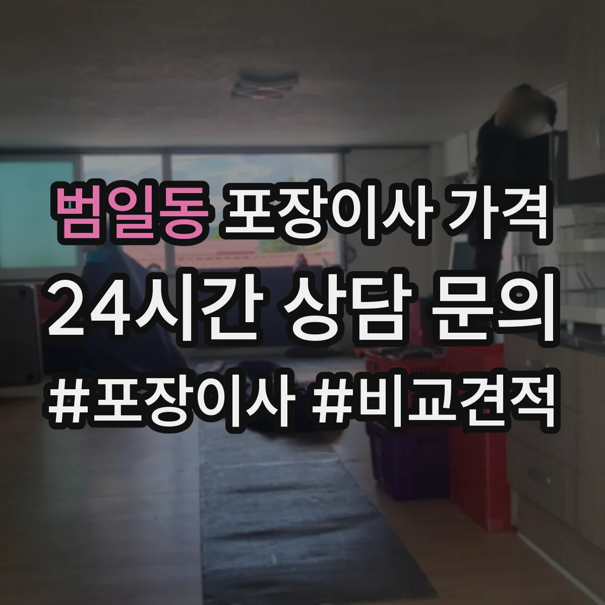 범일동 포장이사 가격
