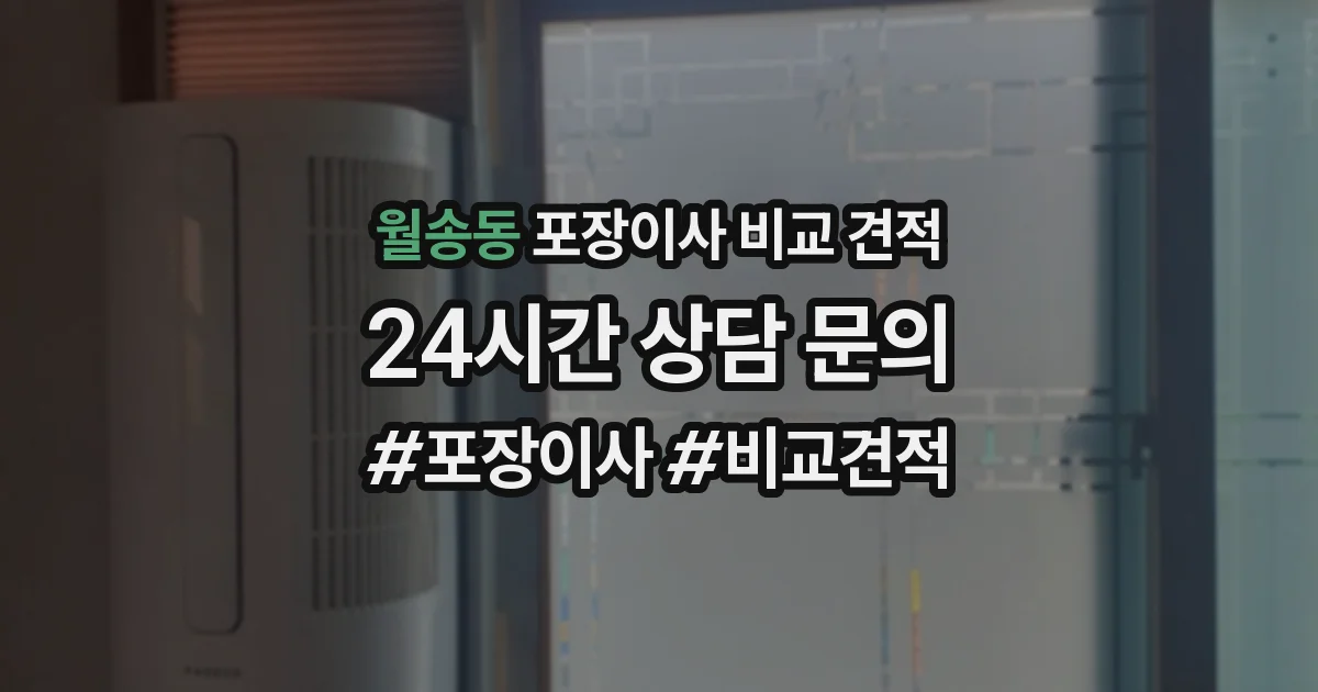 월송동 포장이사 비교 견적