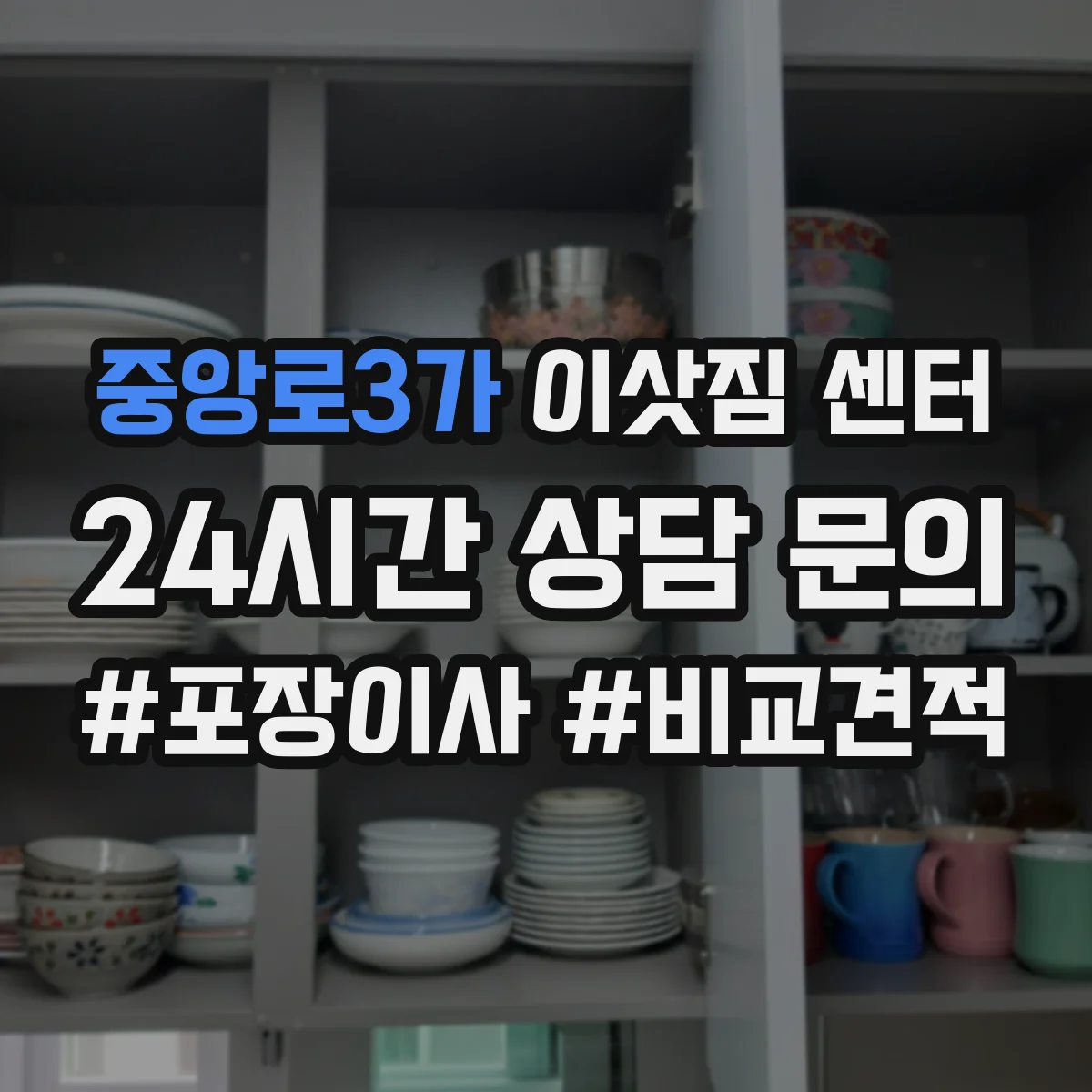 중앙로3가 이삿짐 센터