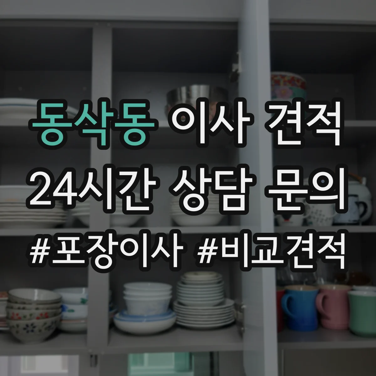 동삭동 이사 견적