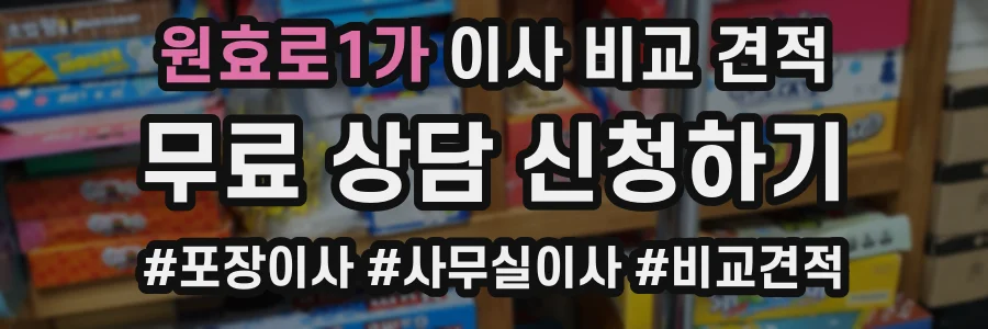 원효로1가 이사 비교 견적