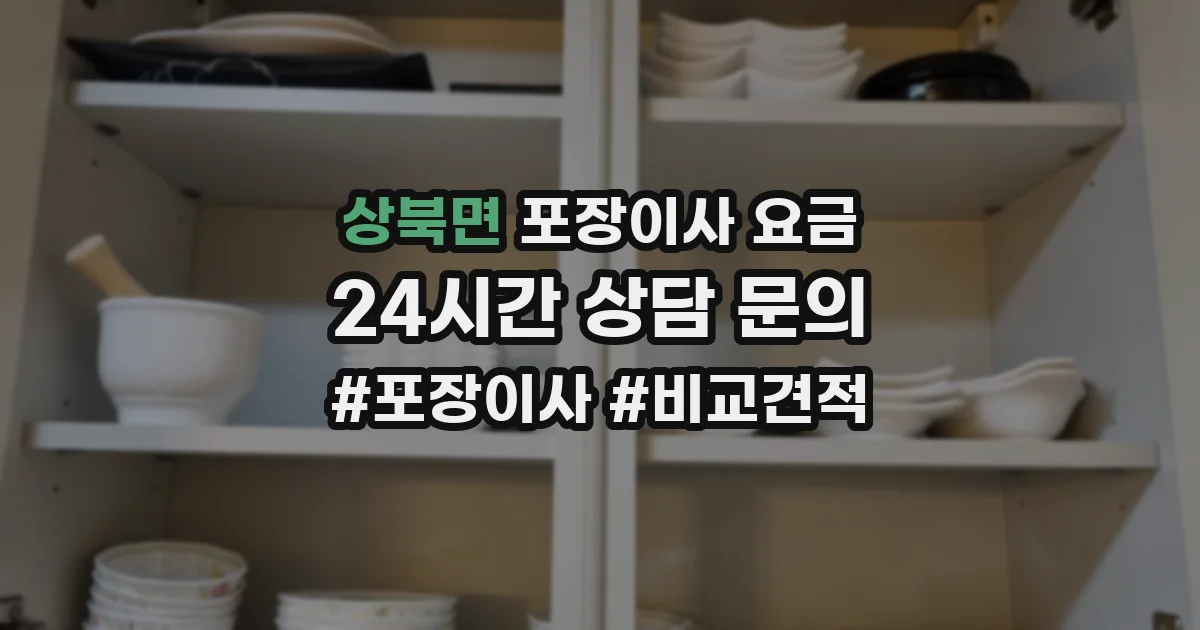 상북면 포장이사 요금