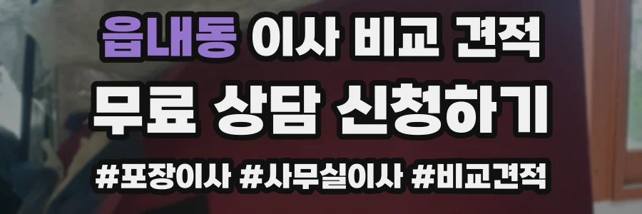 읍내동 이사 비교 견적