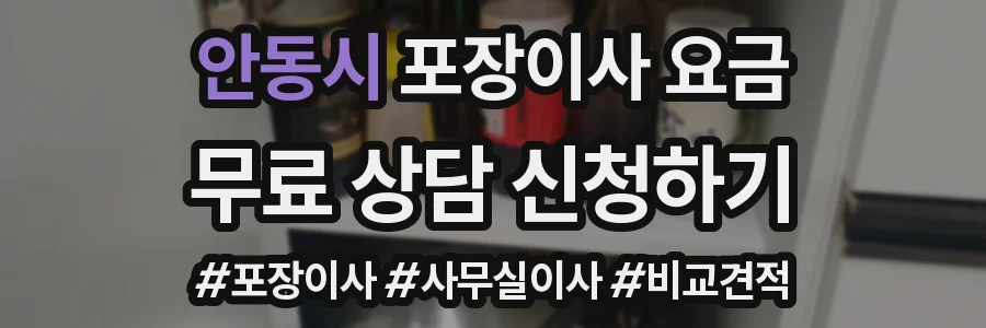 안동시 포장이사 요금