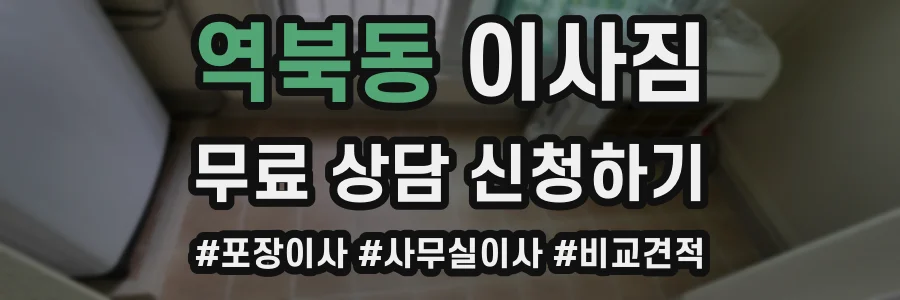역북동 이사짐