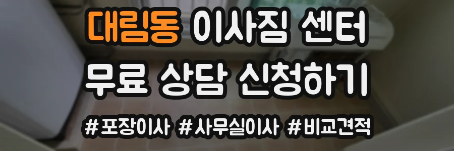 대림동 이사짐 센터