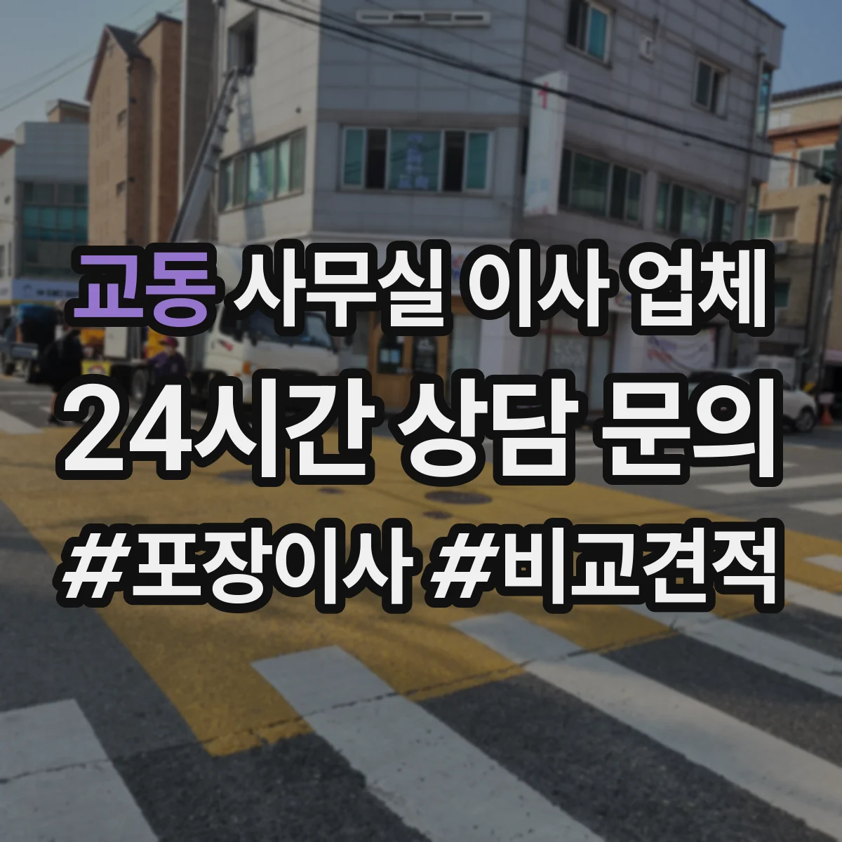 교동 사무실 이사 업체