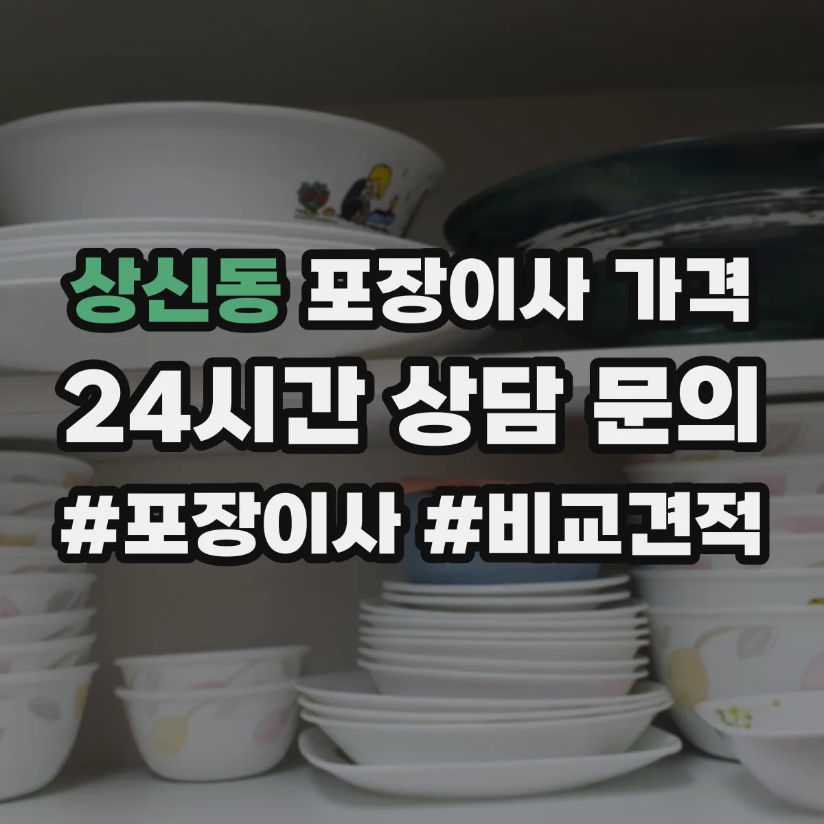 상신동 포장이사 가격