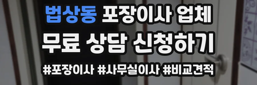 법상동 포장이사 업체
