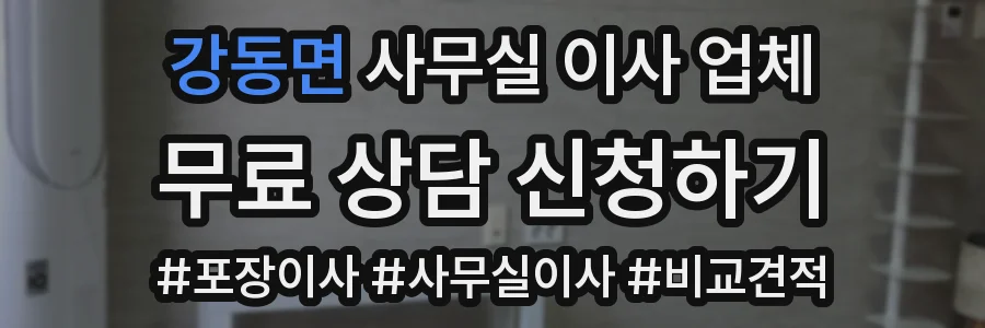 강동면 사무실 이사 업체