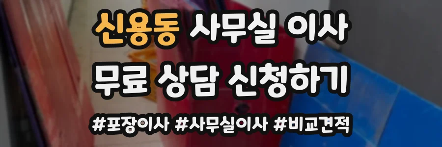 신용동 사무실 이사