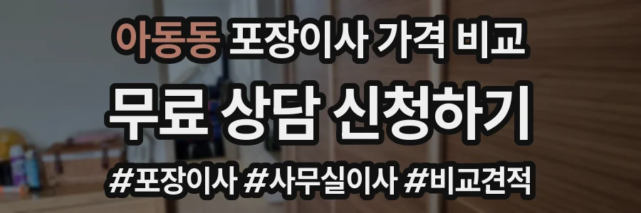 아동동 포장이사 가격 비교