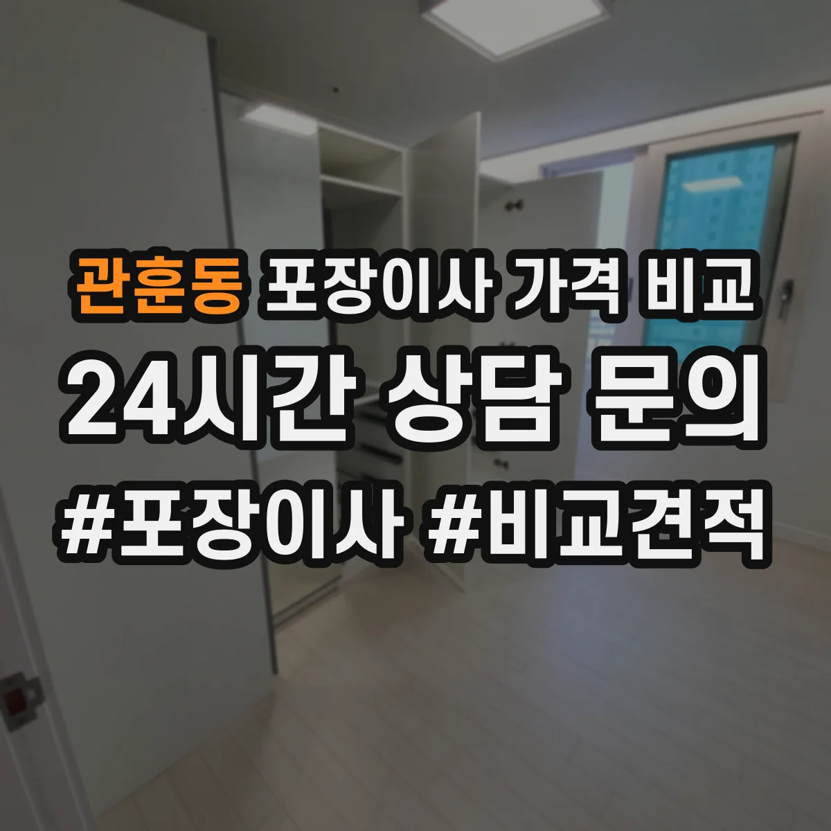 관훈동 포장이사 가격 비교