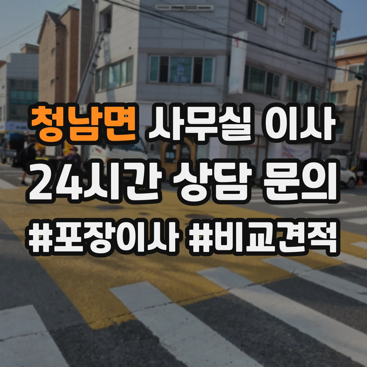 청남면 사무실 이사