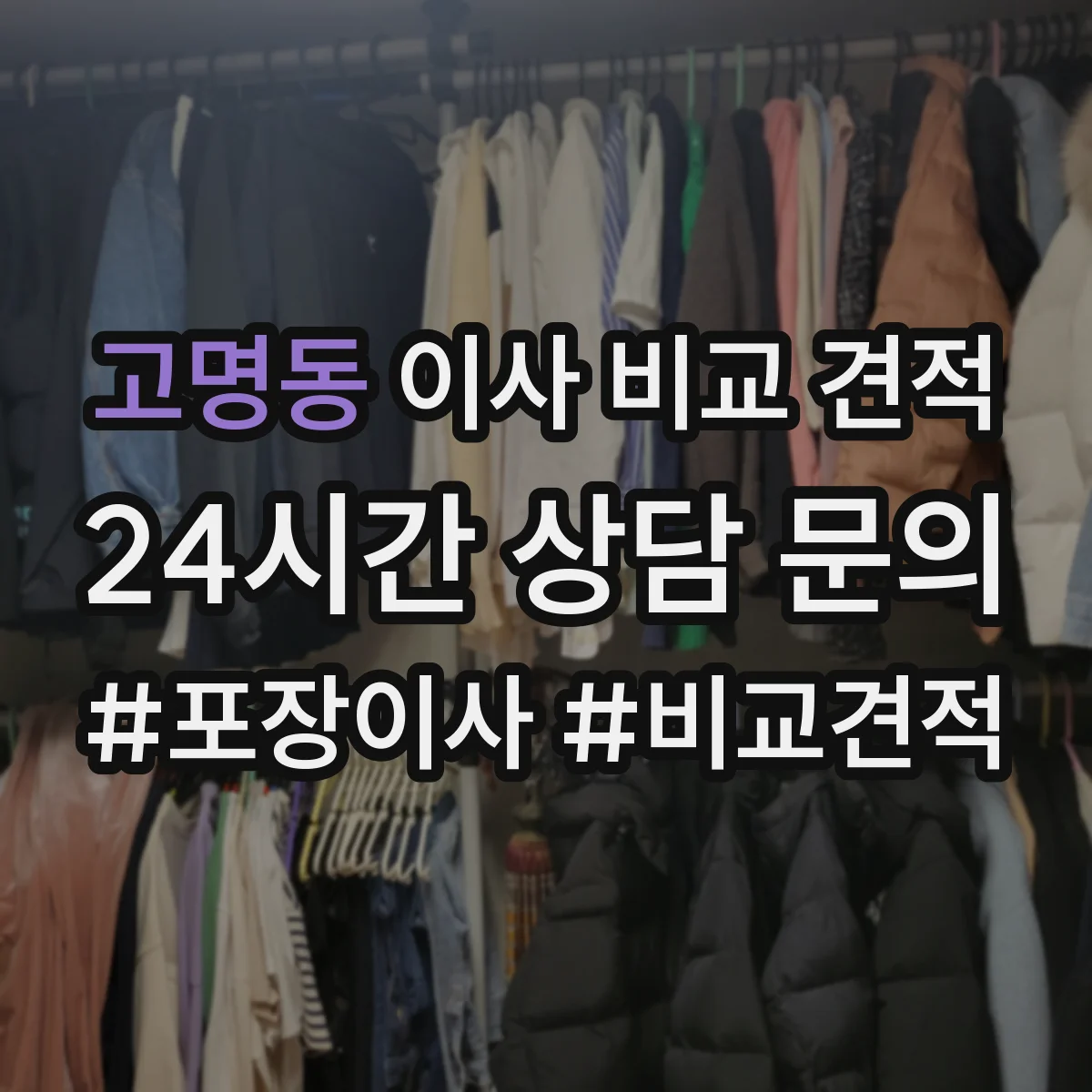 고명동 이사 비교 견적