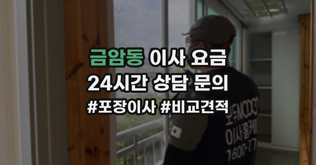 금암동 이사 요금