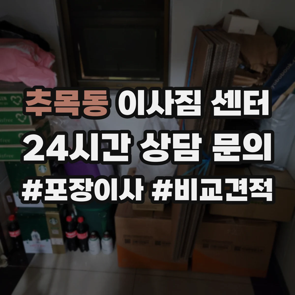 추목동 이사짐 센터