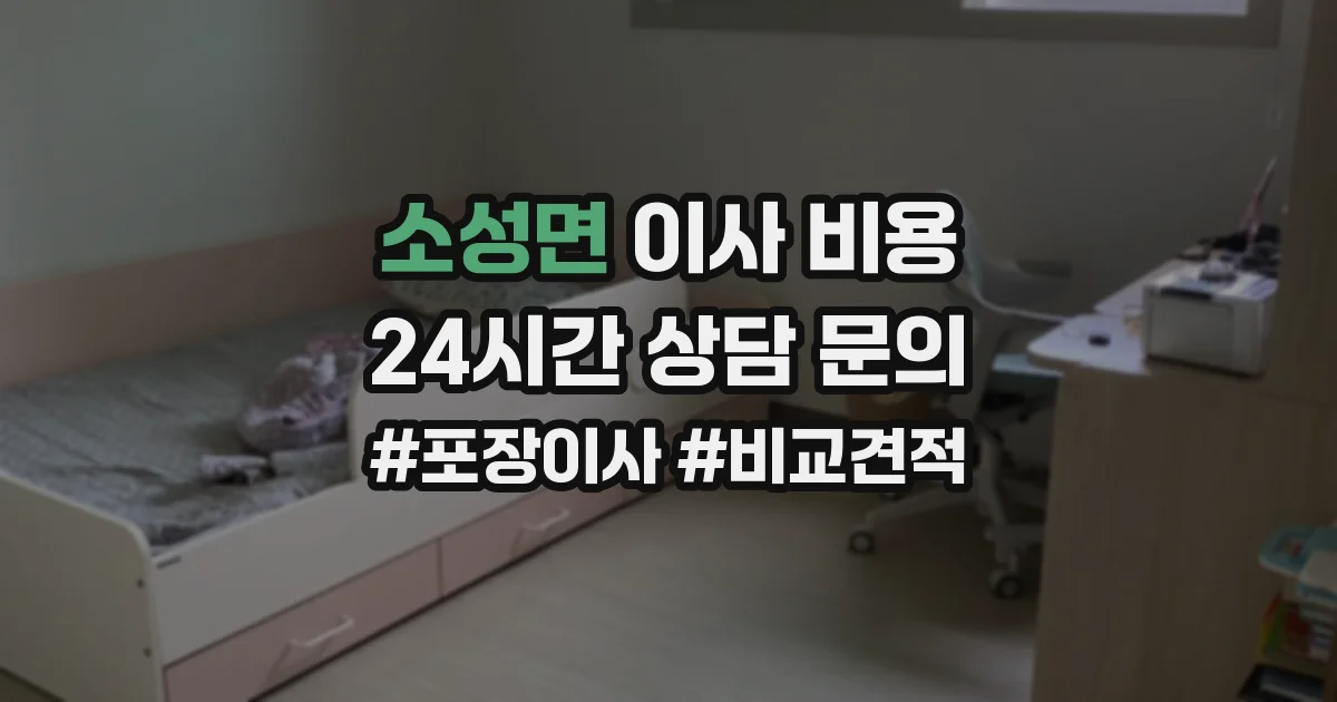 소성면 이사 비용