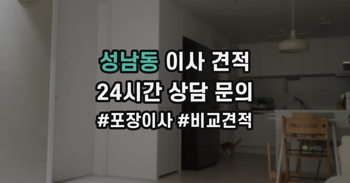성남동 이사 견적