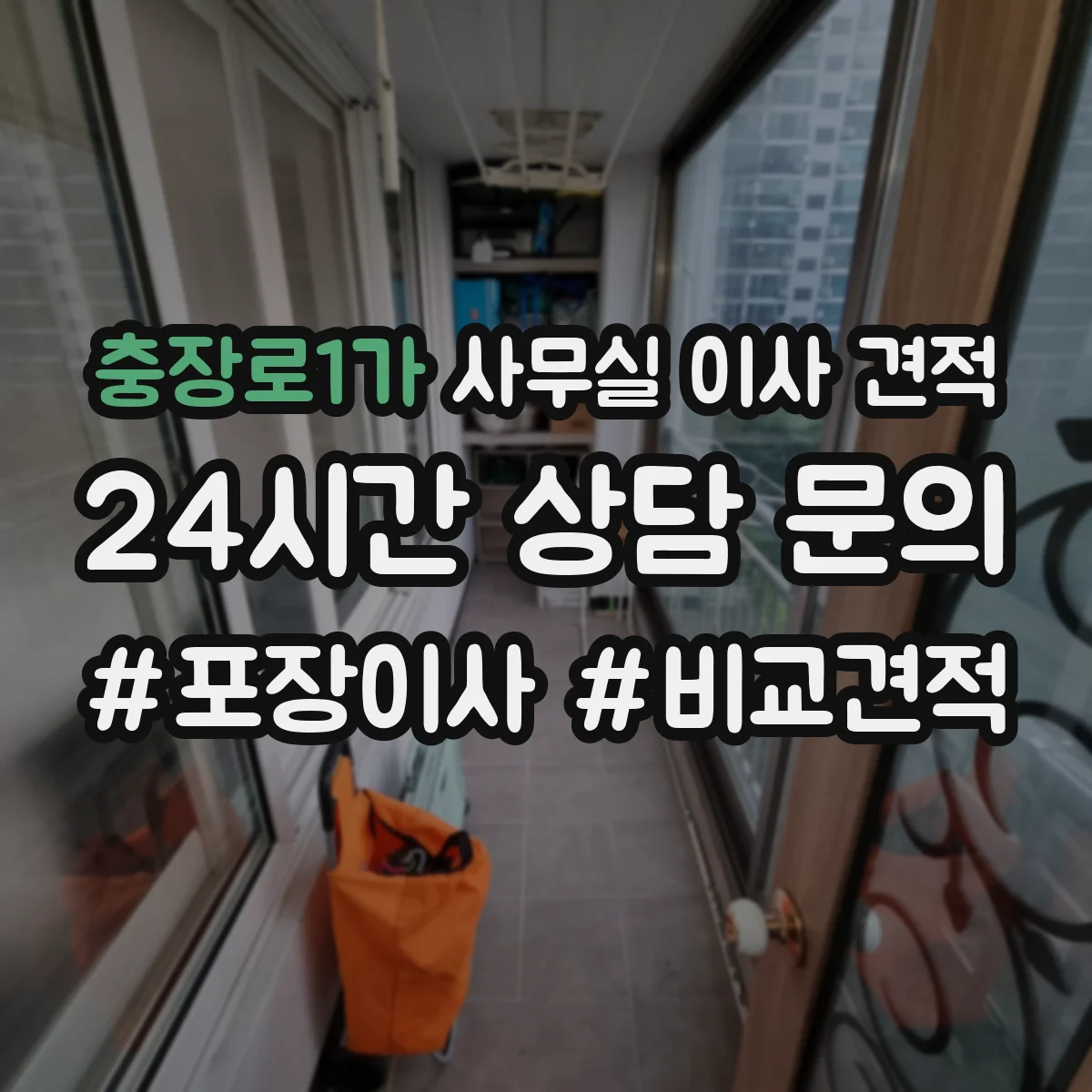 충장로1가 사무실 이사 견적