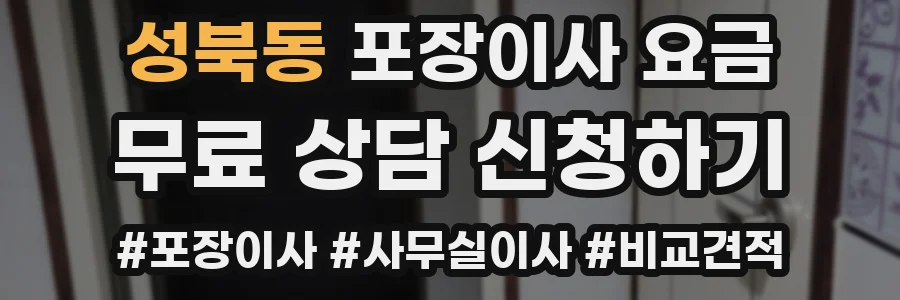 성북동 포장이사 요금