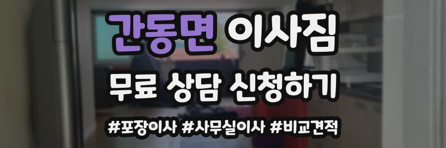 간동면 이사짐