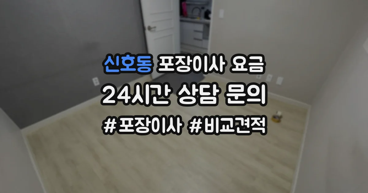 신호동 포장이사 요금