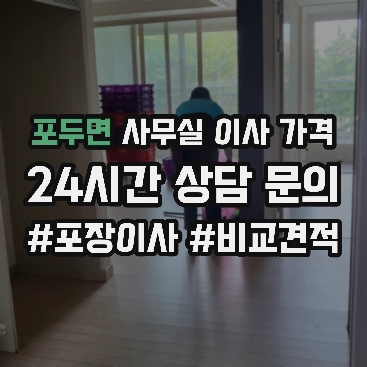 포두면 사무실 이사 가격