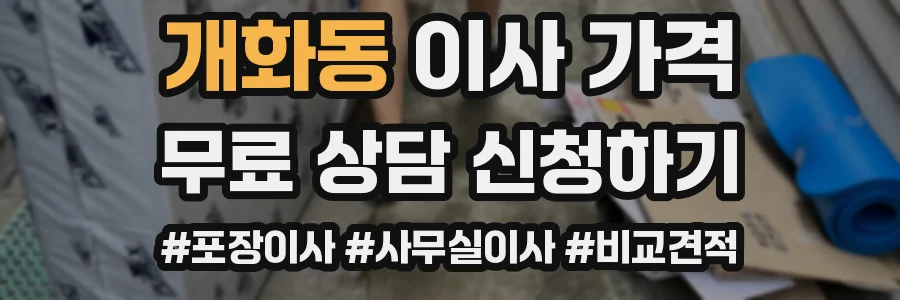 개화동 이사 가격