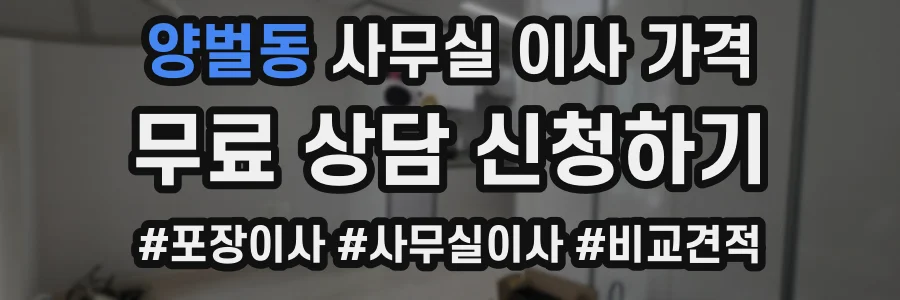 양벌동 사무실 이사 가격