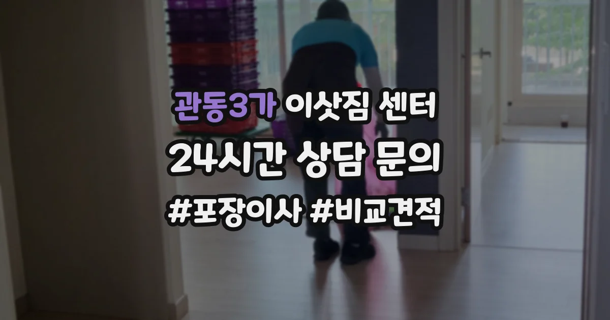 관동3가 이삿짐 센터