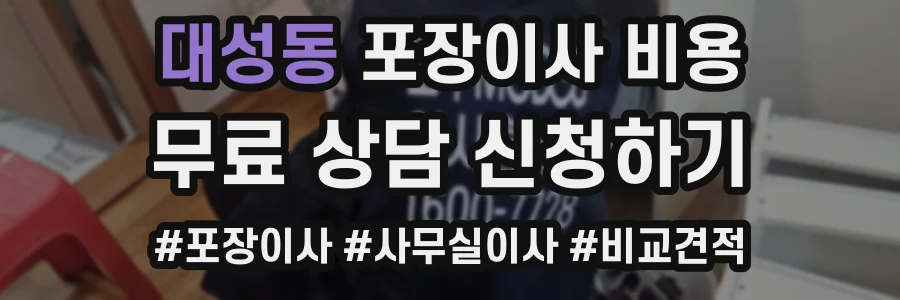대성동 포장이사 비용