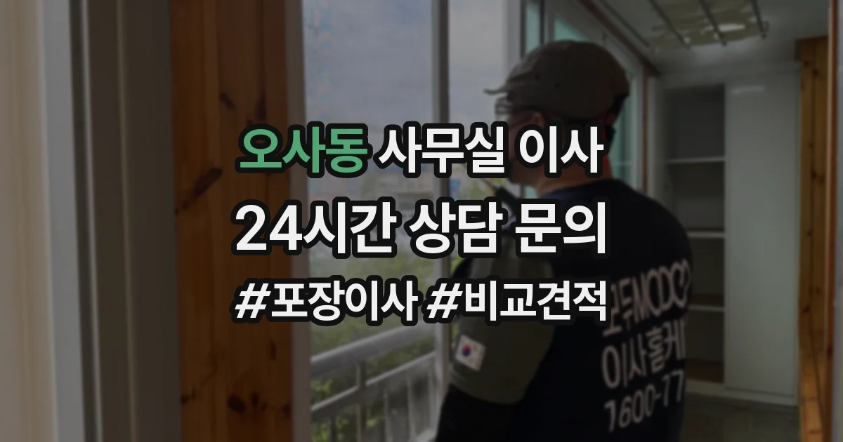 오사동 사무실 이사