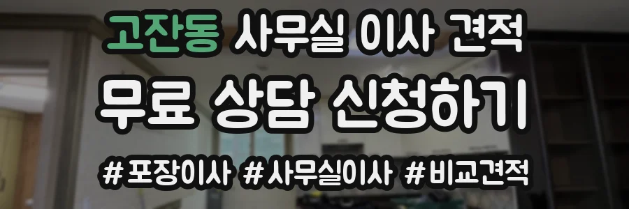 고잔동 사무실 이사 견적