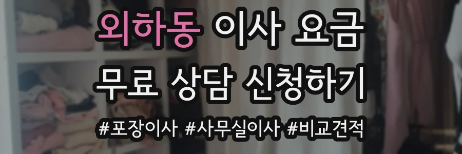 외하동 이사 요금