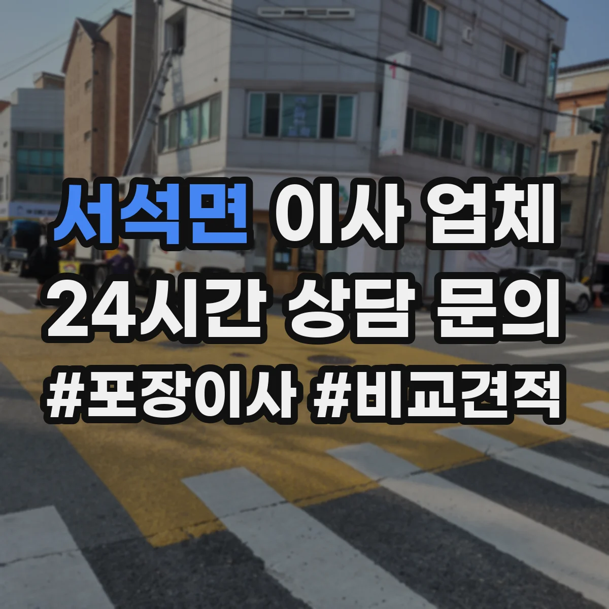 서석면 이사 업체