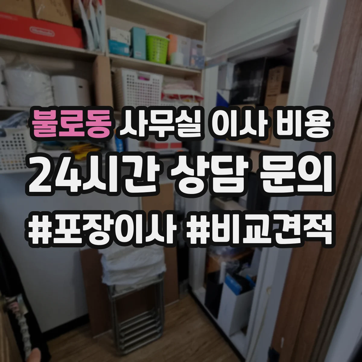 불로동 사무실 이사 비용