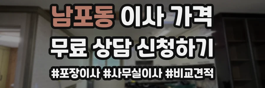 남포동 이사 가격