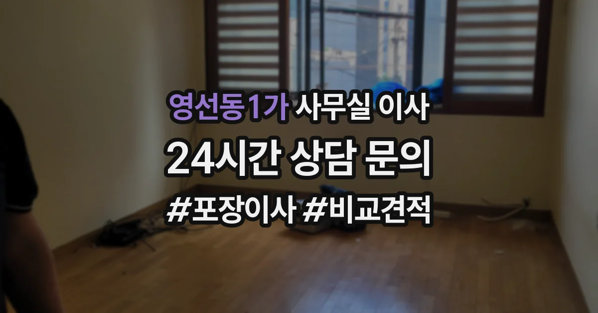 영선동1가 사무실 이사