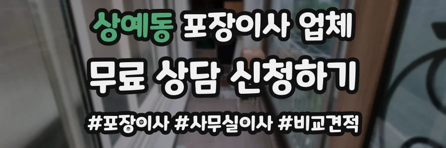 상예동 포장이사 업체