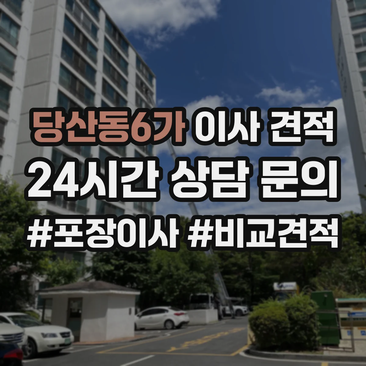 당산동6가 이사 견적