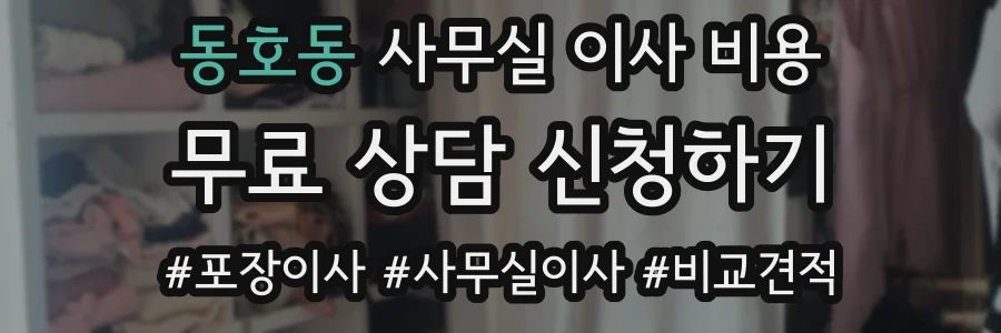 동호동 사무실 이사 비용